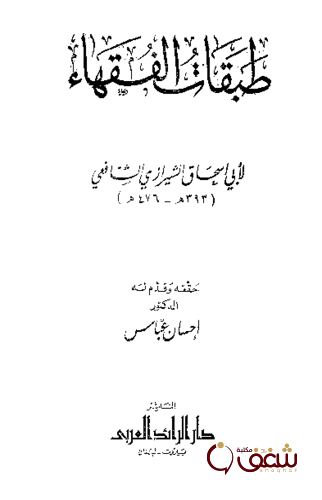 كتاب طبقات الفقهاء للمؤلف الشيرازي